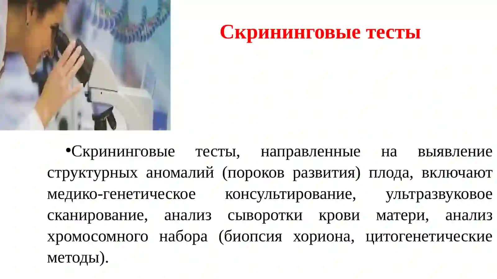 Скрининговые тесты, направленные на выявление структурных аномалий (пороков развития) плода 2