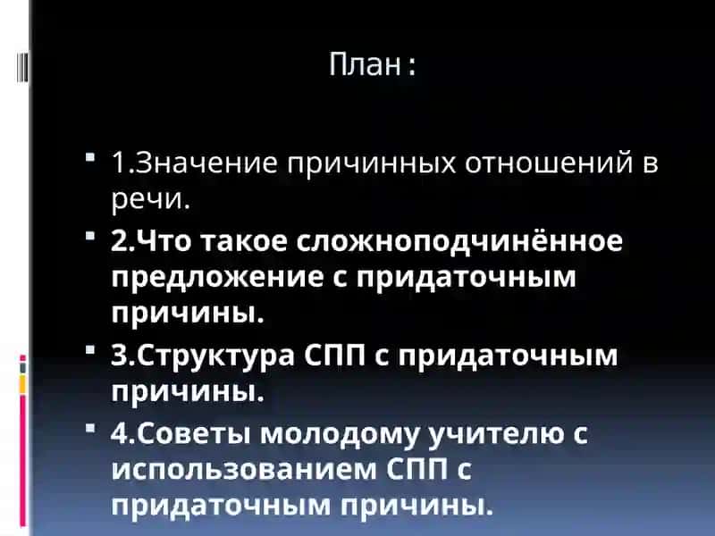 Выражение причинных отношений в сложном предложении. Написать советы молодому учителю, используя СПП с придаточным причины по образцу 2