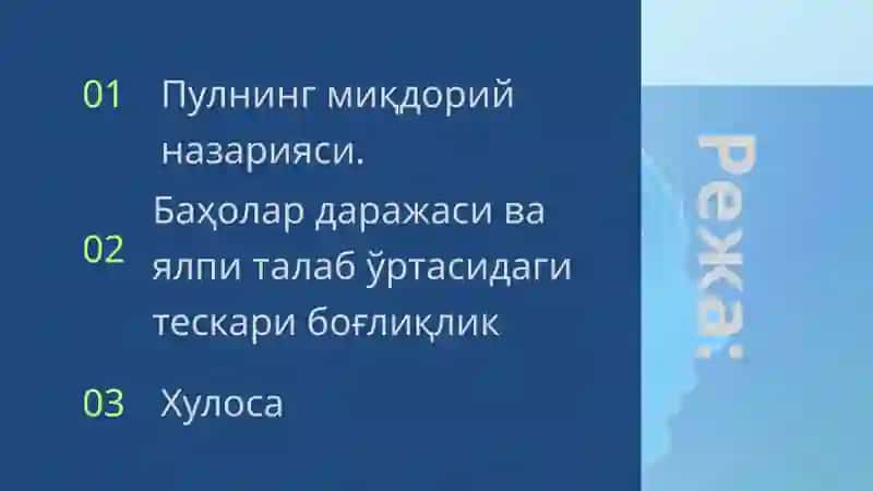 Пулнинг миқдорий назарияси. Баҳолар даражаси ва ялпи талаб ўртасидаги тескари боғлиқлик. 2