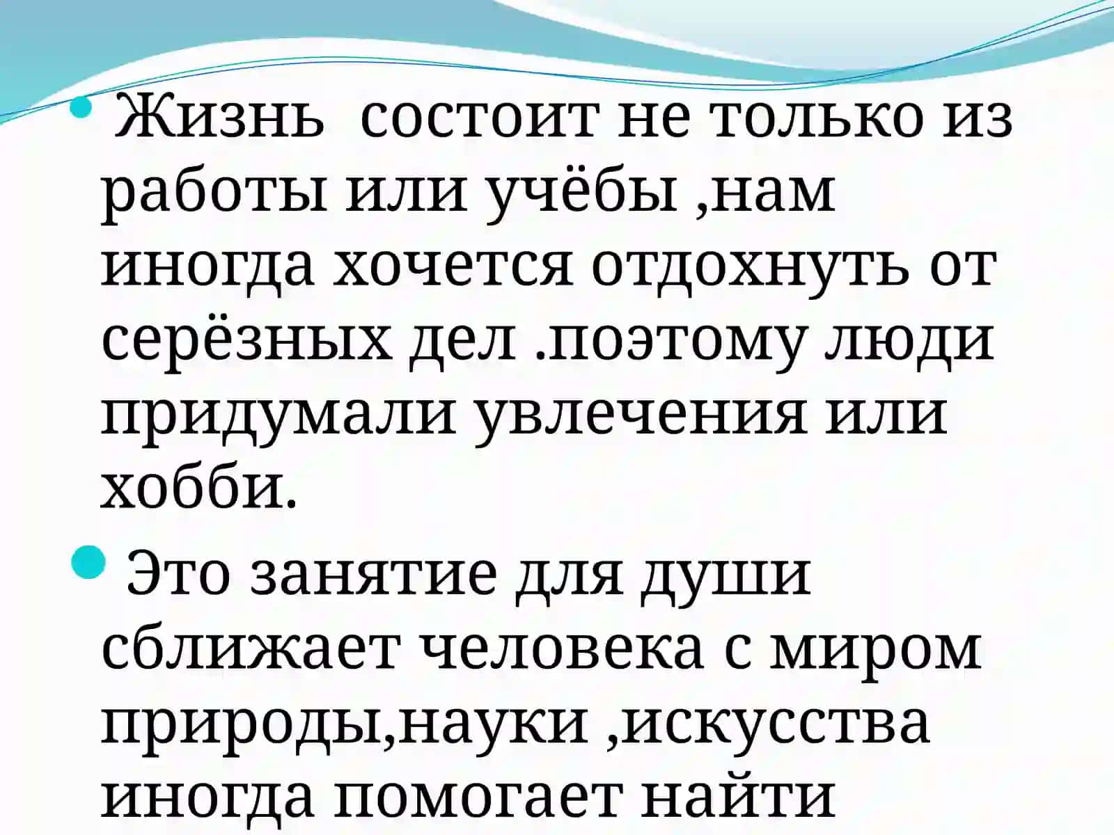 Наши увлечения. Винительный падеж без предлогов. Подлежащее, сказуемое,дополнение 2