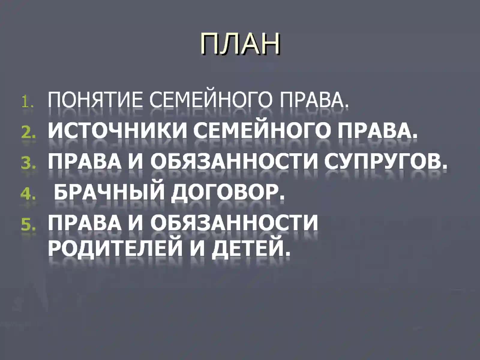 Презентация на тему: Понятие Семейного права 2