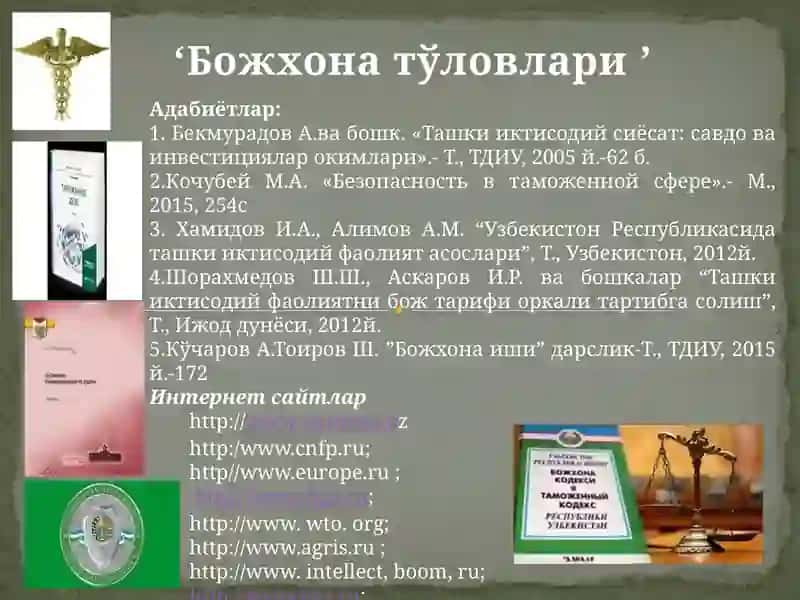 Божхона иши 2