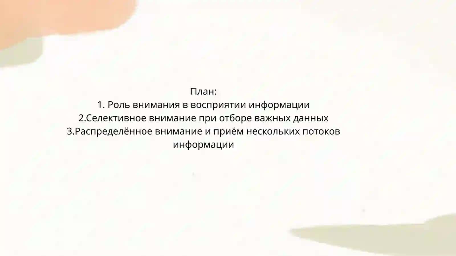 ЗНАЧЕНИЕ ВНИМАНИИ ПРИ ПРИЕМЕ ИНФОРМАЦИИ 2