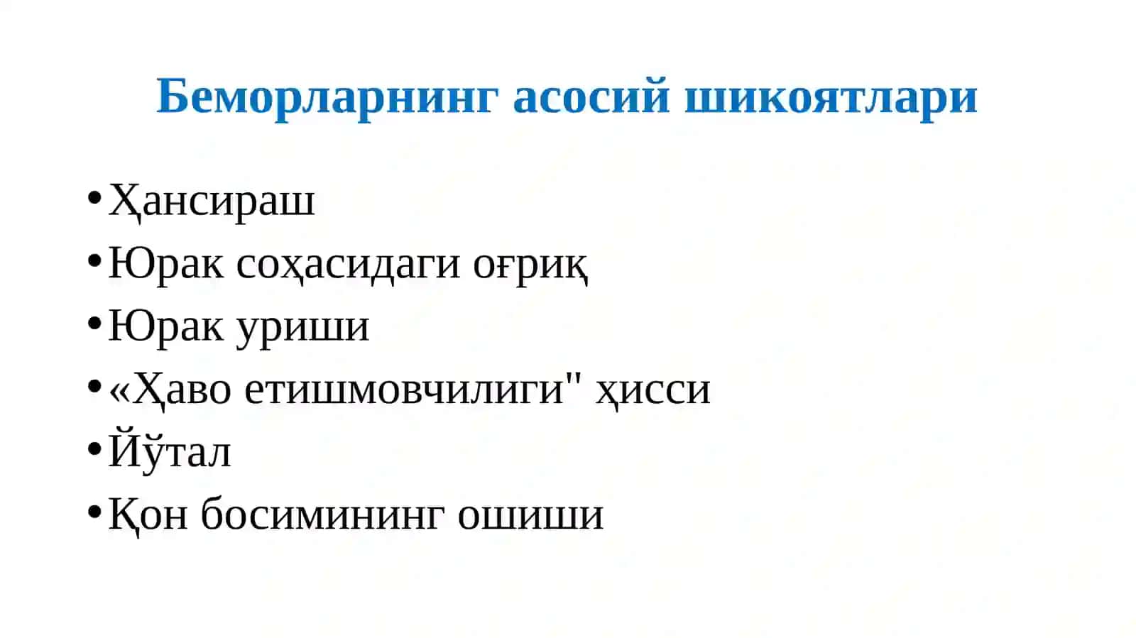 Юрак-қонтомиртизимикасалликларибиланоғриганбеморларнитекширишусуллари 2