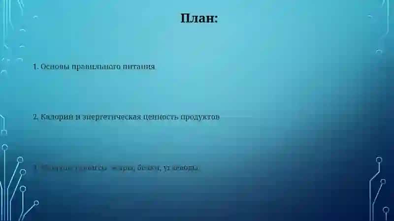 Основы правильного питания 2