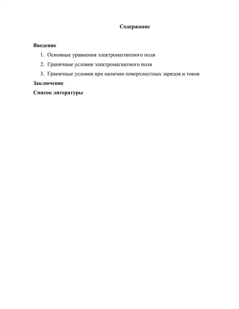 Граничные условия электромагнитного поля при наличии поверхностных зарядов и токов 2