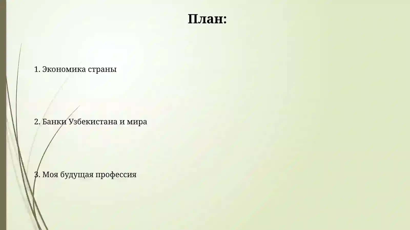 Банки Узбекистана и мира 2