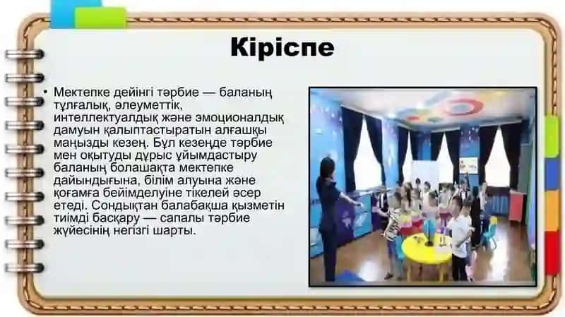 Мектепке дейінгі тәрбиені ұйымдастыру және басқару турлері 2