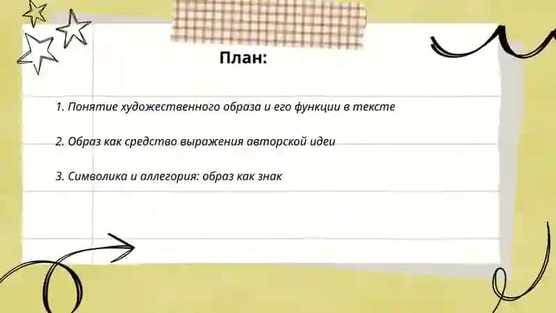 Художественные образы и их роль в раскрытии авторской идеи 2
