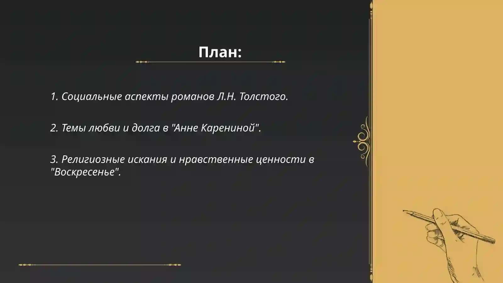 Анализ о произведения Л.Н.Толстого" Анна Каренина" и "Воскресенье " 2