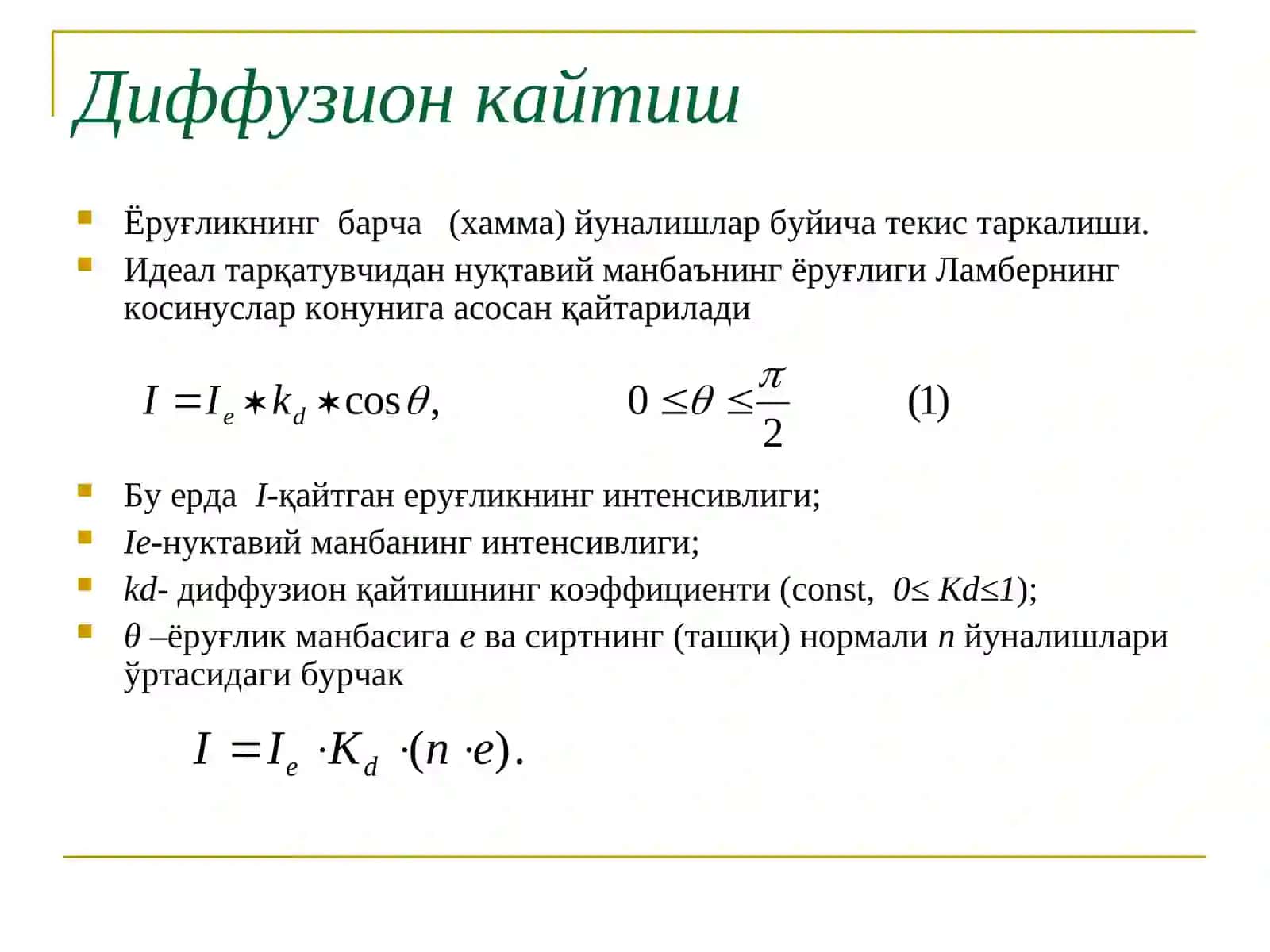 Маъруза5.Бўяш. Фонг, Гуро усуллари.Rang modellari 2