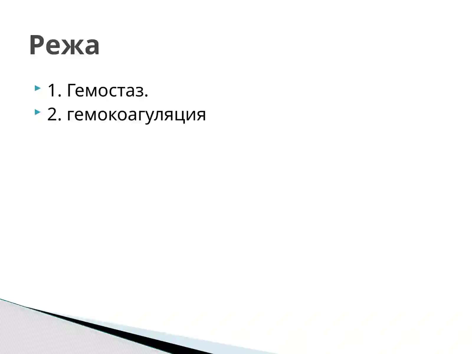Гемостаз 2