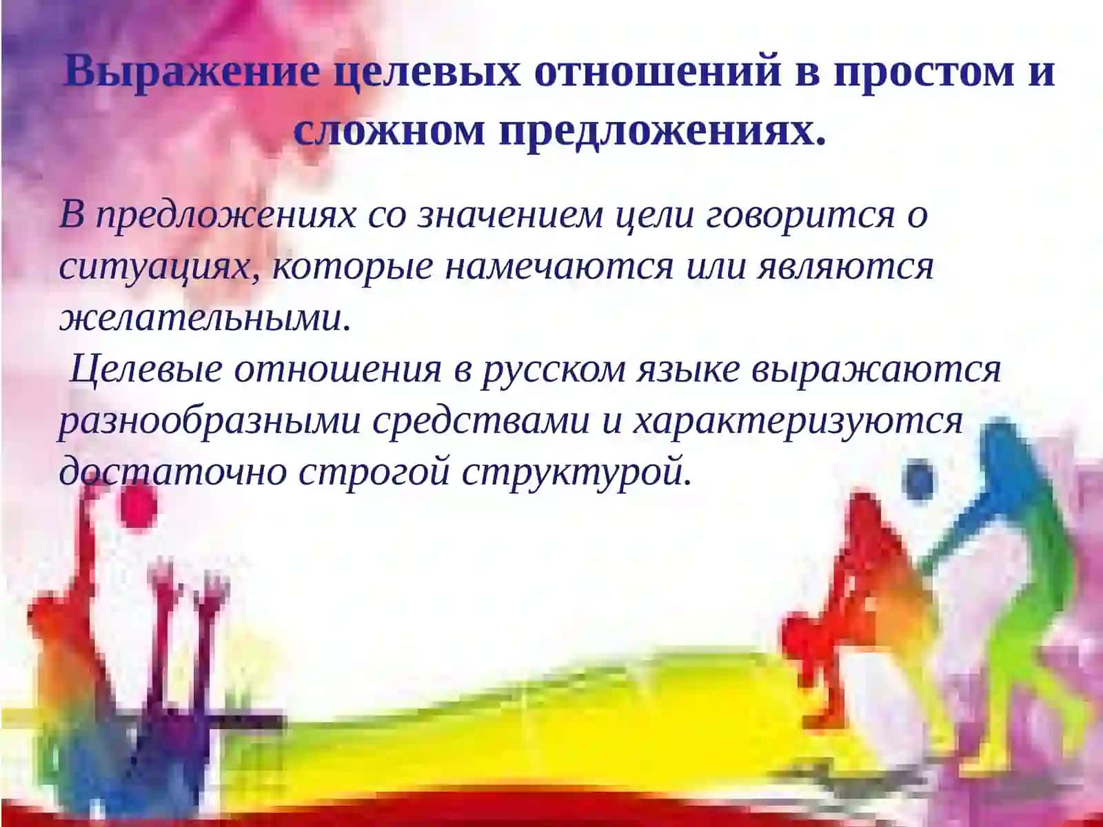 Выражение целевых отношений в русском языке 2