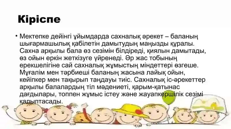 Әр түрлі жас топтарындағы сахналық әрекеттердің міндеттері 2