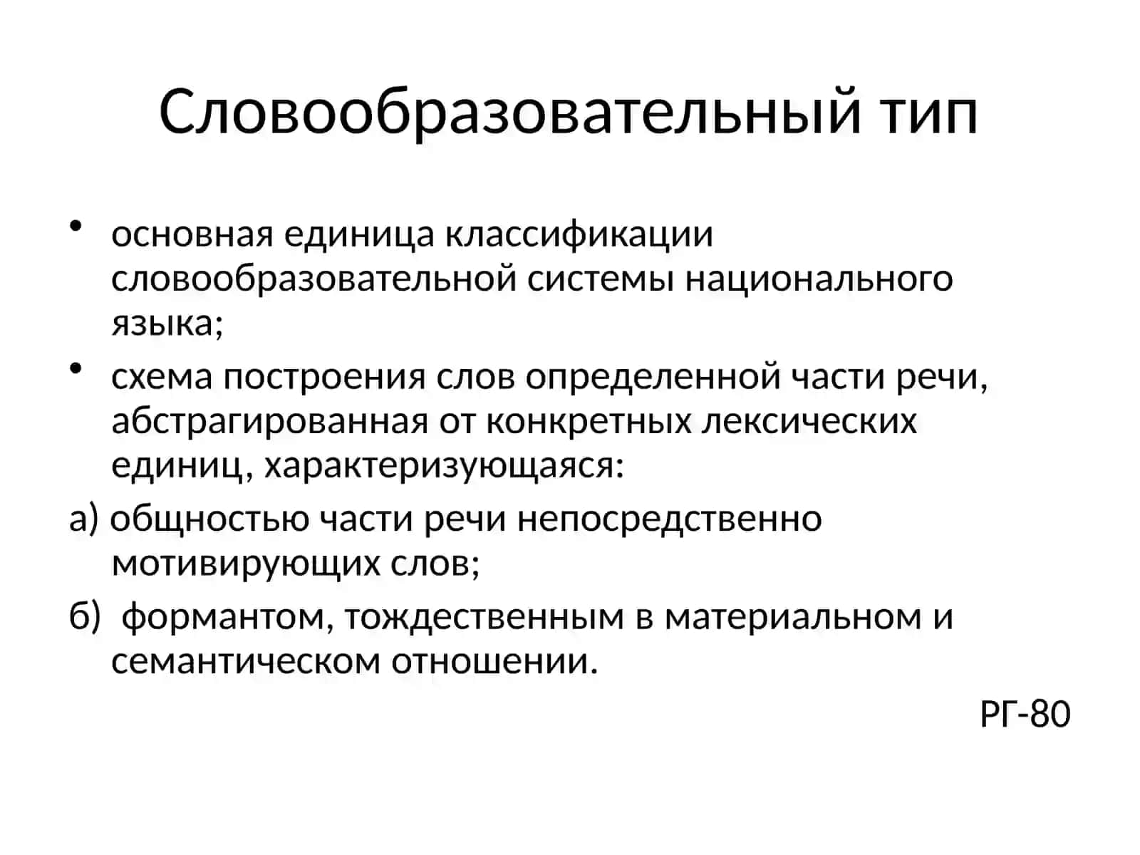 Словообразовательный тип.Словообразовательная модель 2
