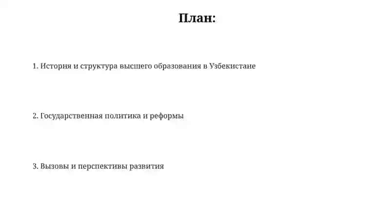 Высшие образование в республике Узбекистан 2