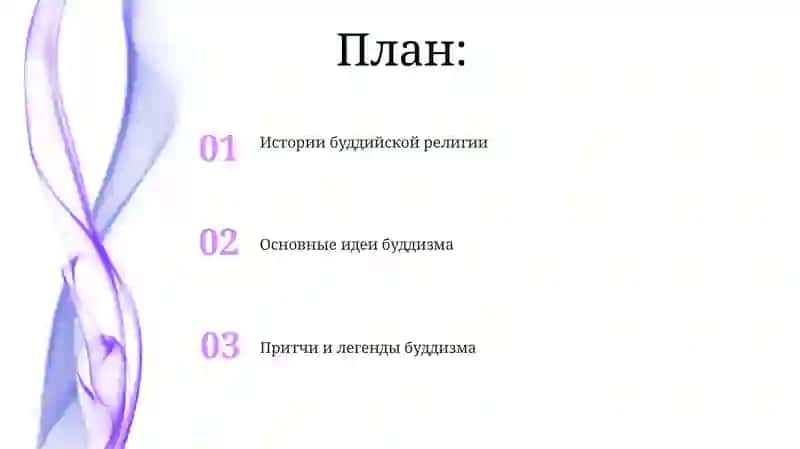 Истории Буддийской религии и основные идеи 2