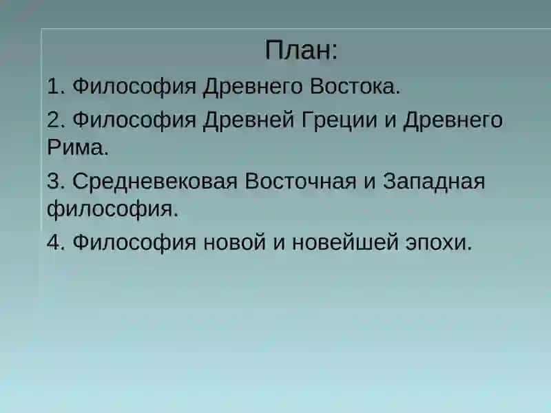 Этапы развития философкого мышления, Восточная и Западная философия 2