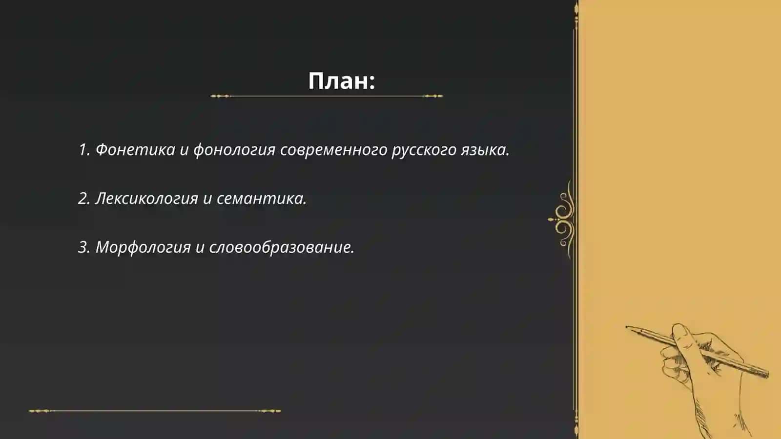 Основные теоретические особенности современного русского языка 2