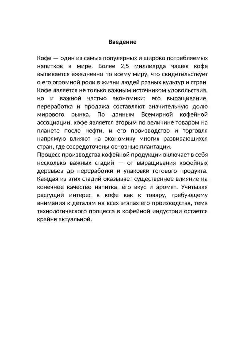 Технология производства кофейной продукции 2