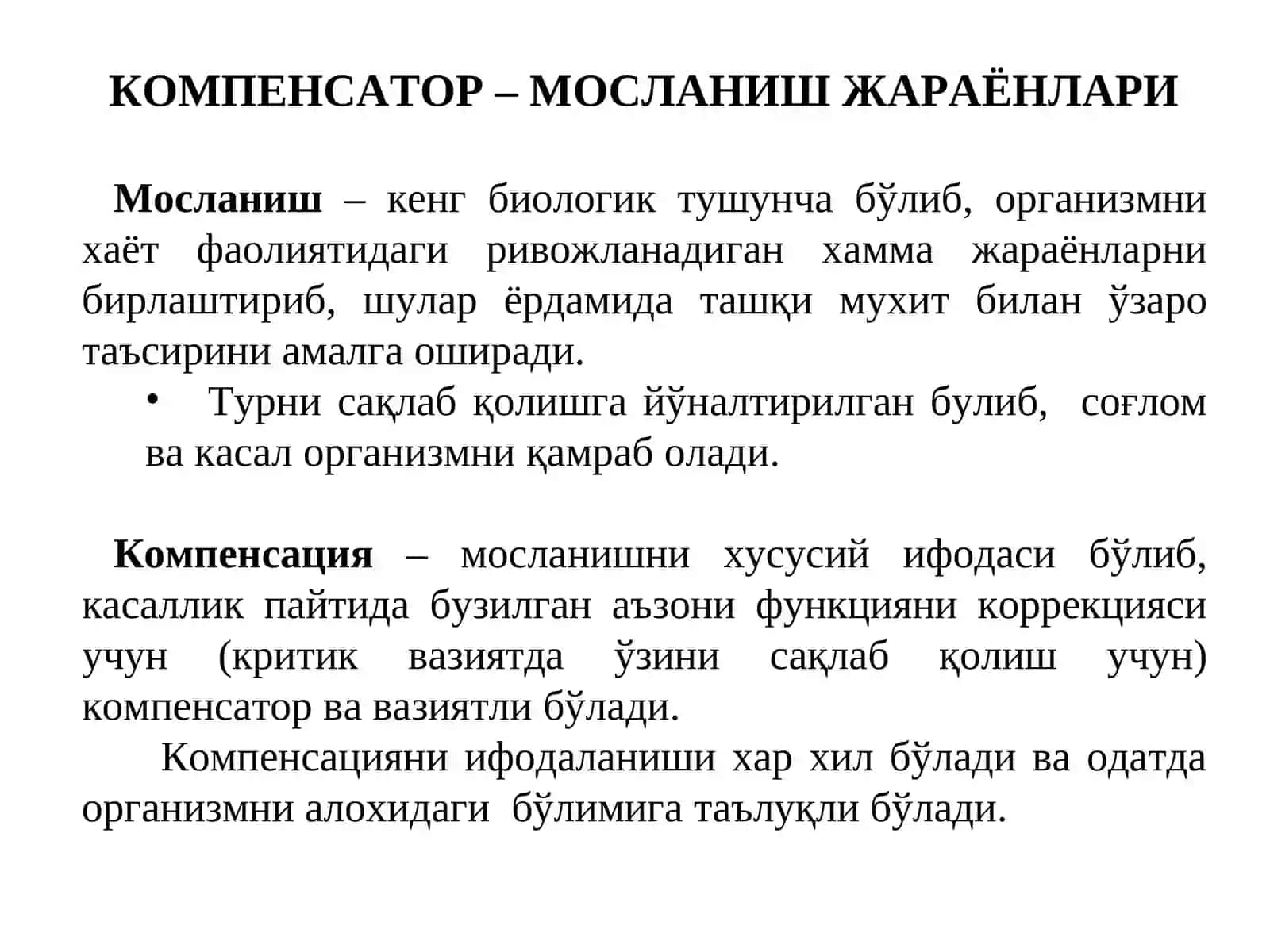 Лекция 11: КОМПЕНСАТОР – МОСЛАНИШ ЖАРАЙОНЛАРИ 2