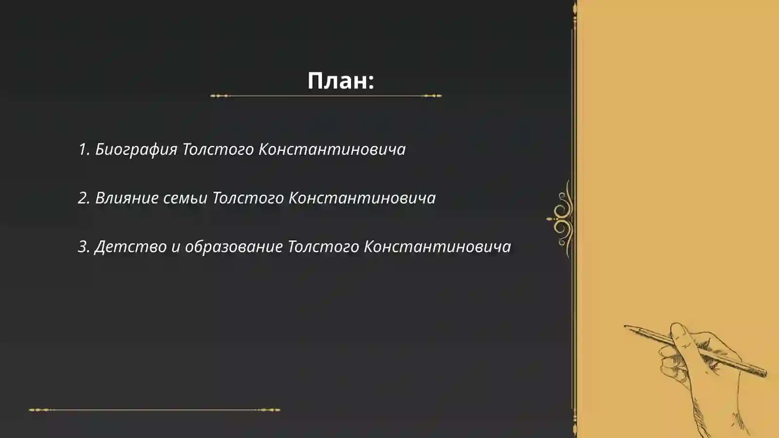 Толстой Константин Константинович 2