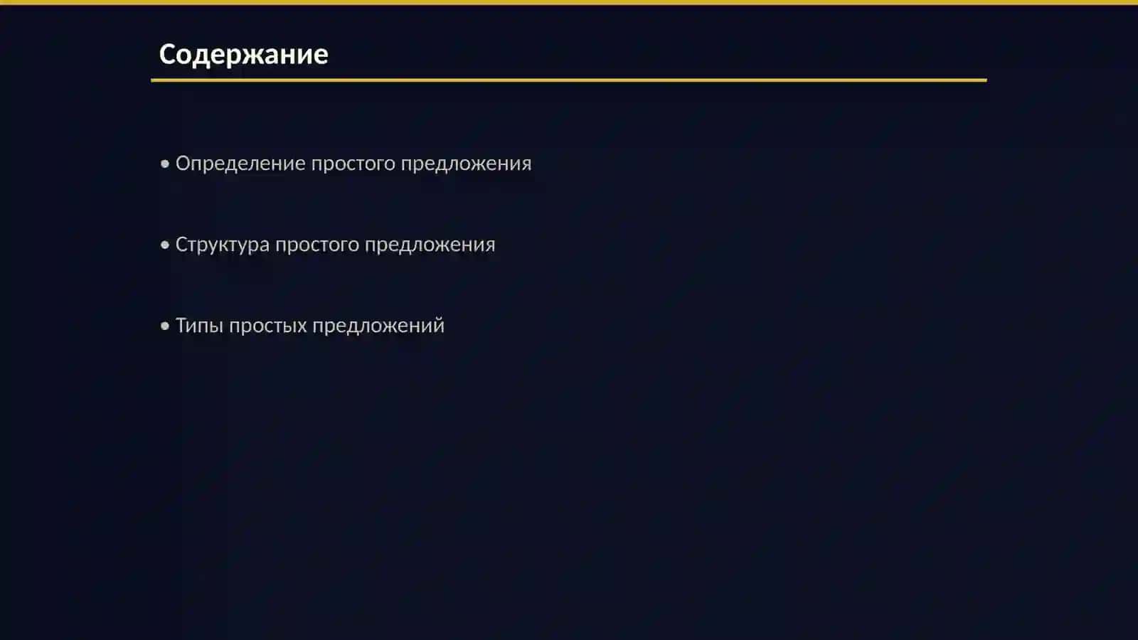 Простое предложение 2