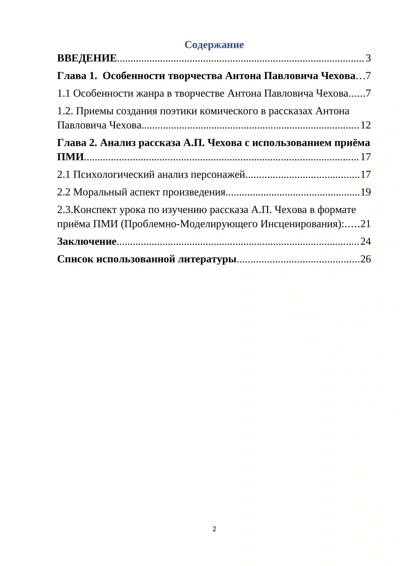 Курсовая работа на тему: «Изучение рассказа А.П.Чехова в формате приёма ПМИ » 2
