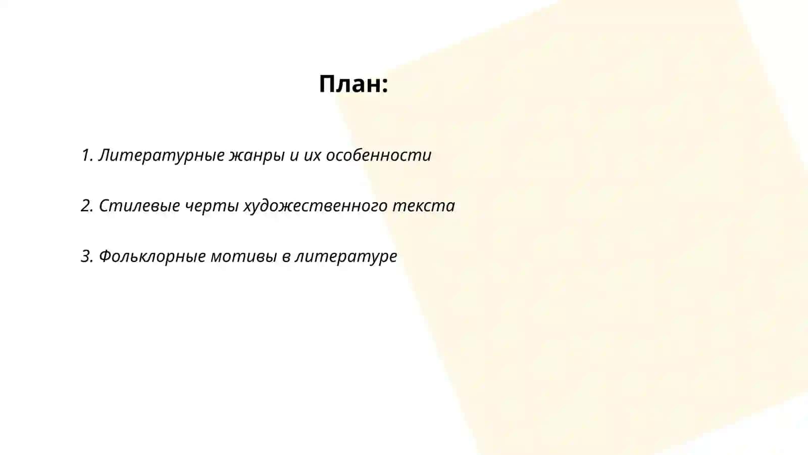 Своеобразие художественных текстов 2