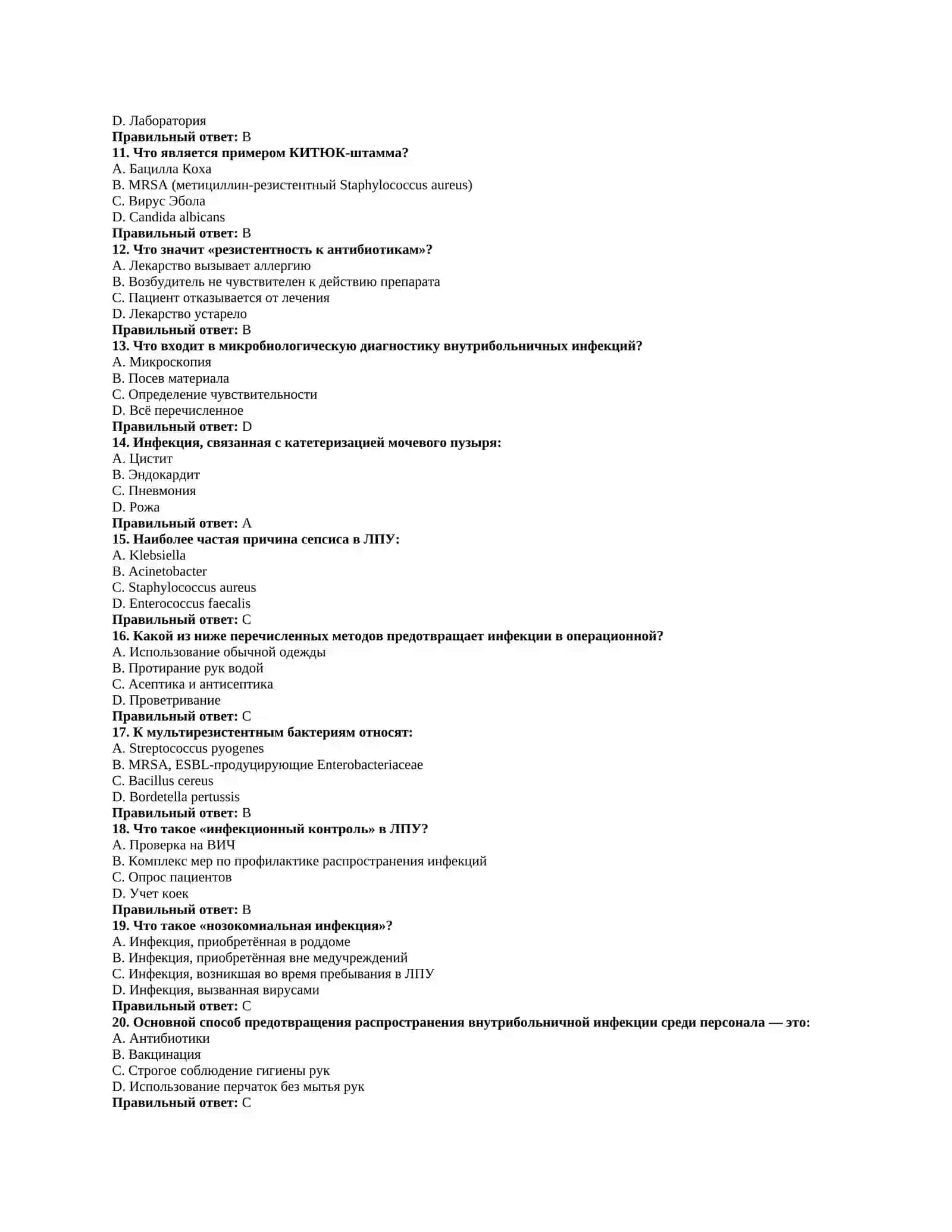 Оппортунистические внутрибольничные инфекции (КИТЮК), диагностика и профилактика нозокомиальных инфекций 2