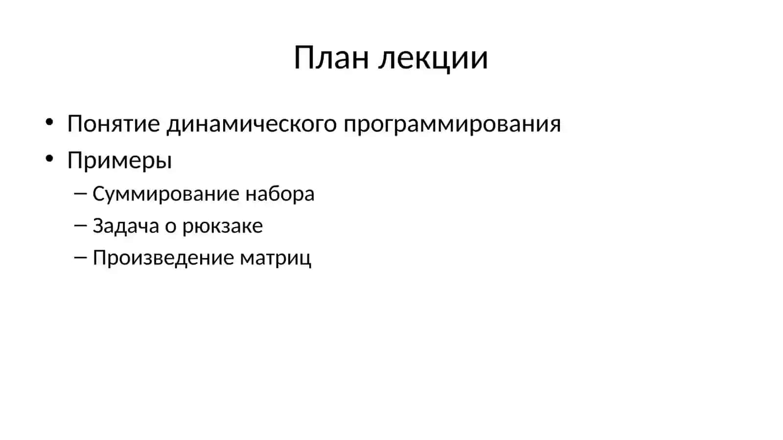 Динамическое программирование 2