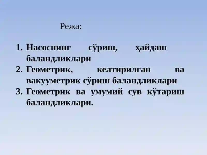 Насоснинг сўриш, ҳайдашва умумий сув кўтариш баландликлари 2