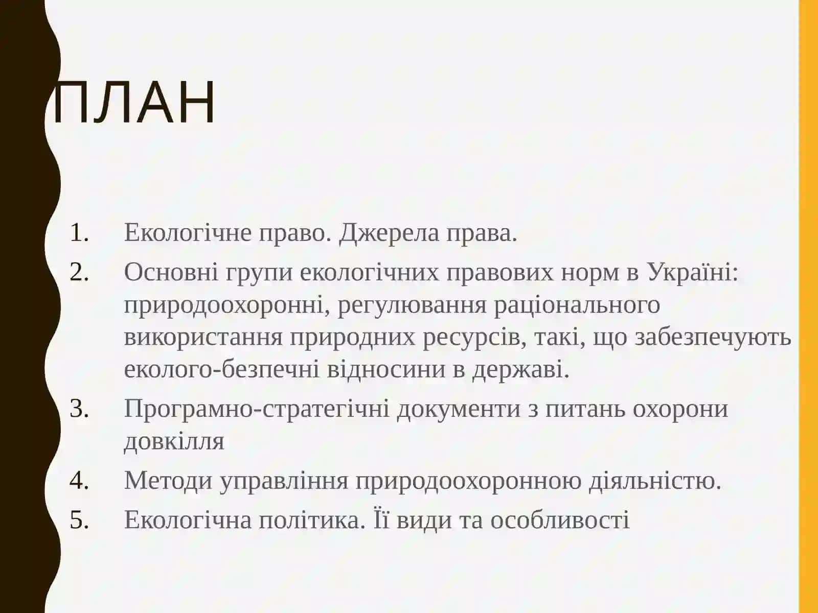 ЕКОЛОГІЧНЕ ЗАКОНОДАВСТВО ТА РЕАЛІЗАЦІЯ ДЕРЖАВНОЇ ЕКОЛОГІЧНОЇ ПОЛІТИКИ В УКРАЇНІ 2