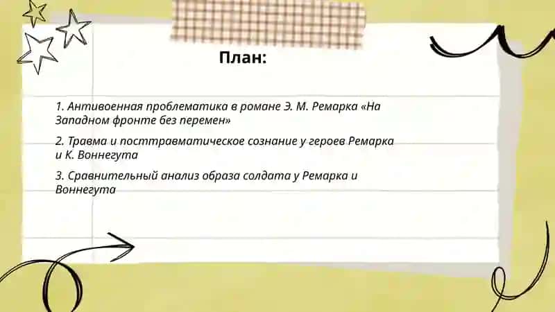 Антивоенная тема в зарубежной прозе XX века (Э. М. Ремарк, К. Воннегут) 2
