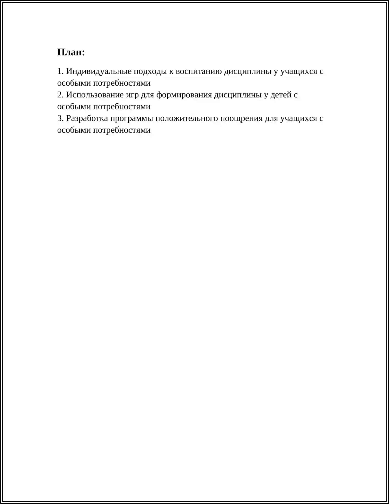 ФОРМЫ И МЕТОДЫ ВОСПИТАНИЯ ДИСЦИПЛИНЫ У УЧАЩИХСЯ С ОСОБЫМИ ПОТРЕБНОСТЯМИ 2