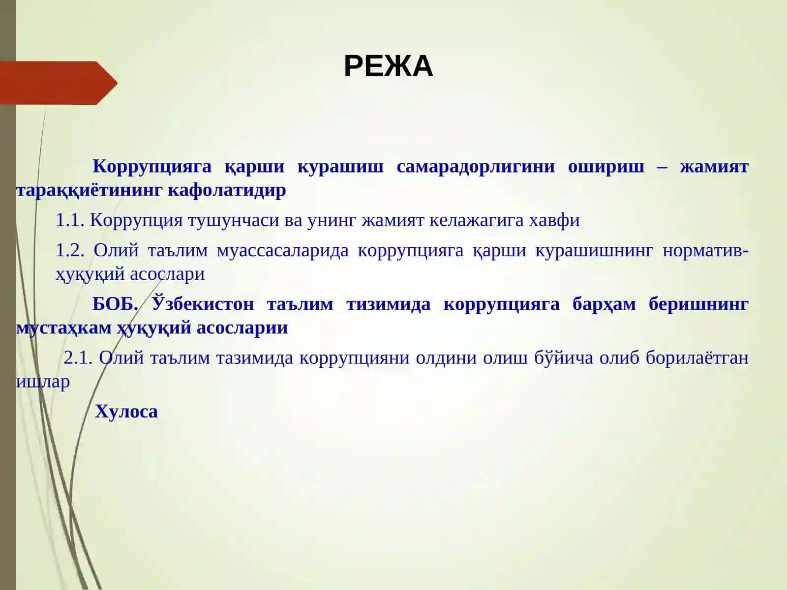 Олий таълим муассасаларида коррупцияга қарши курашишнинг норматив-ҳуқуқий асослари 2