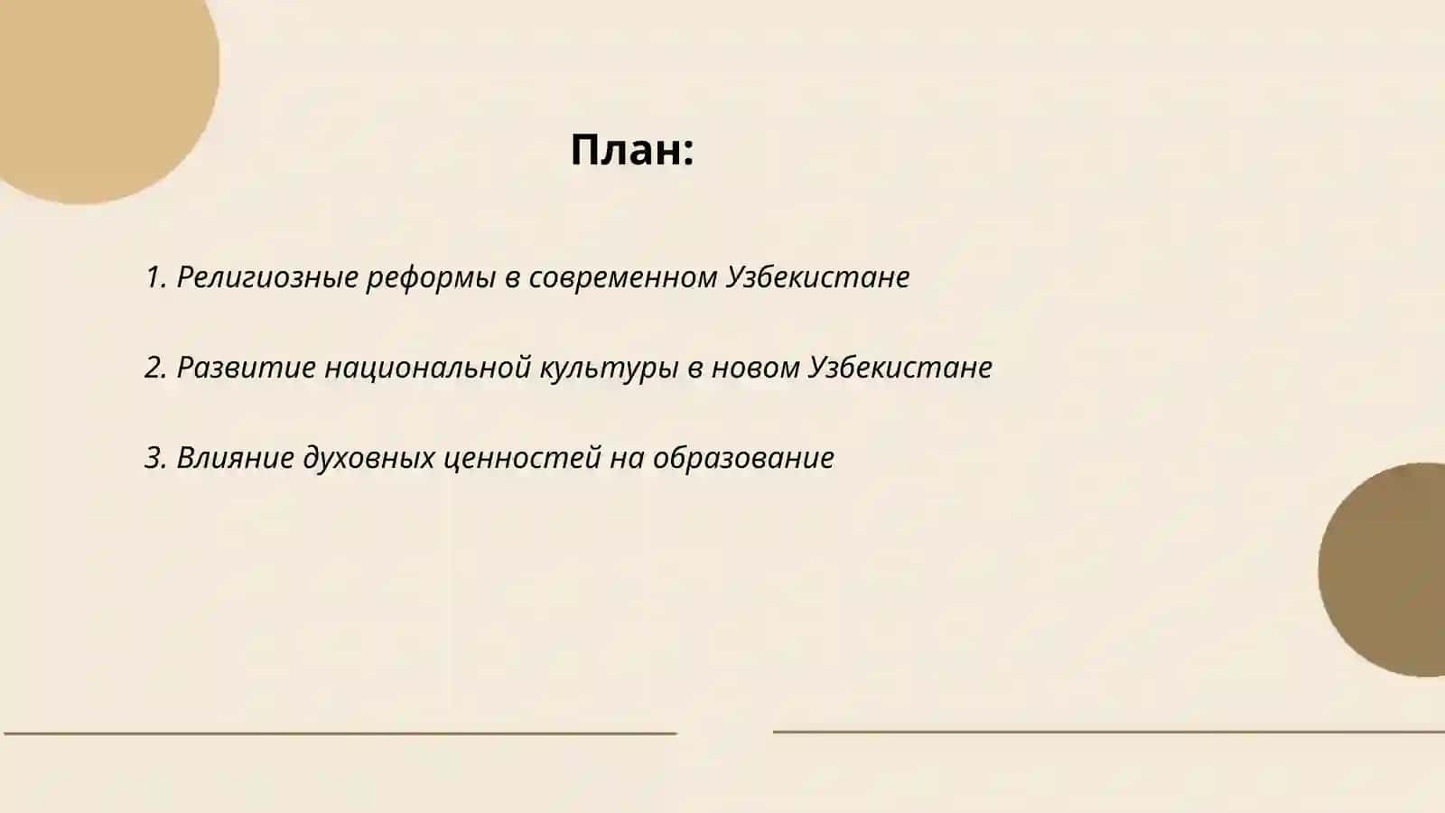духовно - культурные преобразования в новом Узбекистане 2