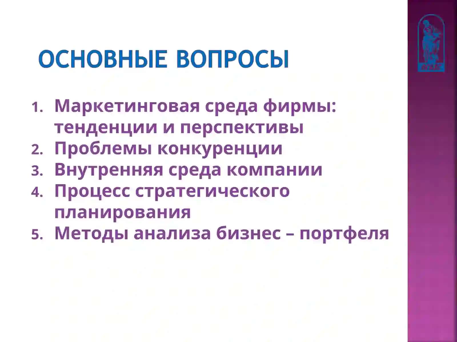 Маркетинговая среда фирмы: тенденции и перспективы 2
