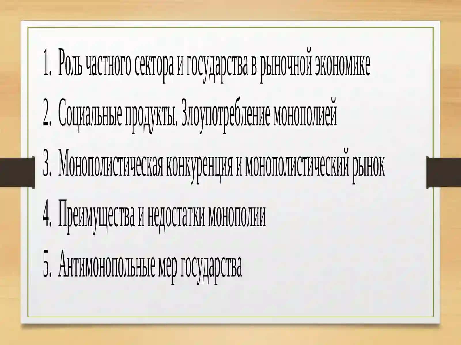 Идеальный рынок и монополия. Монополистическая конкуренция и олигополия 2