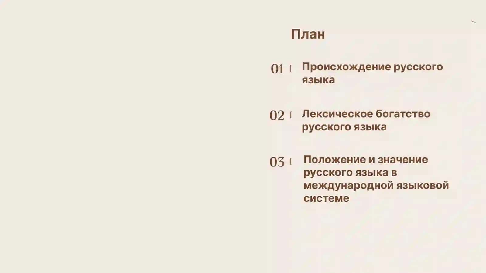 Русский язык — один из языков мира. Лексическое богатство русского языка. 2