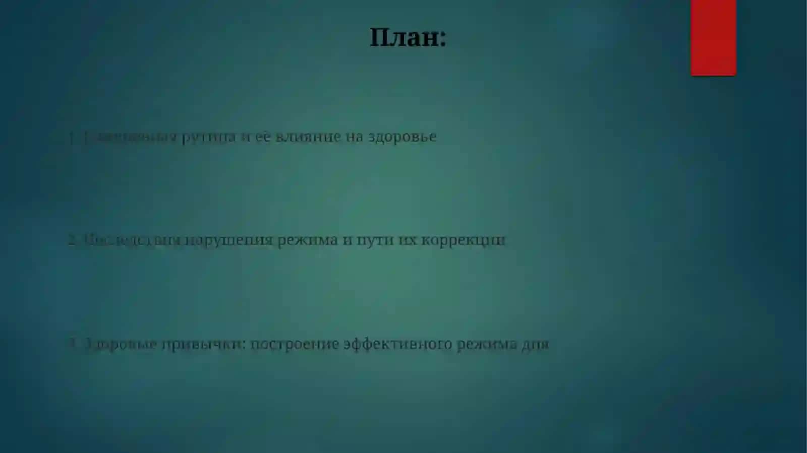 Режим дня и здоровье человека 2