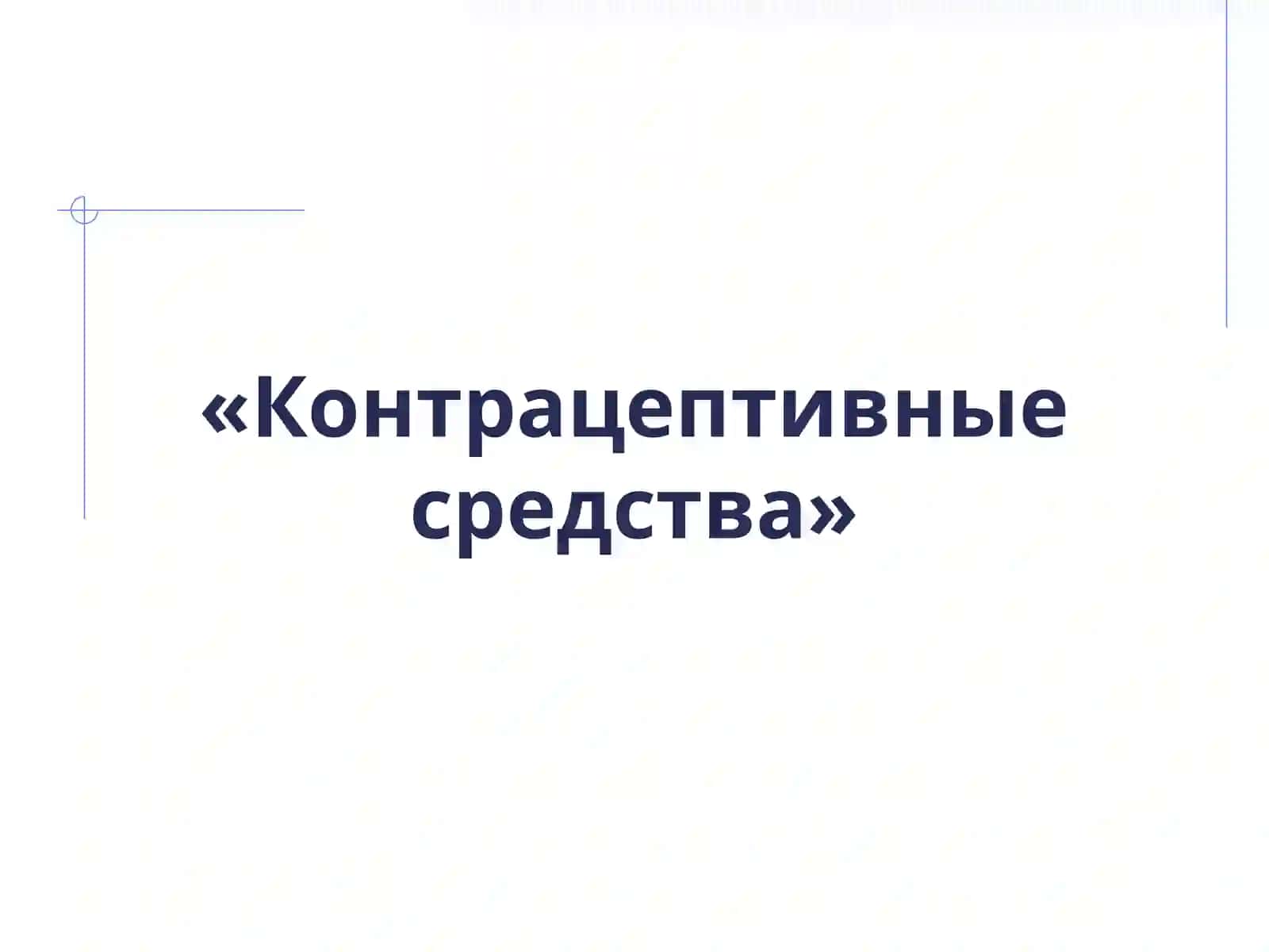 Контрацептивные средства. Пробиотики и пребиотики 2