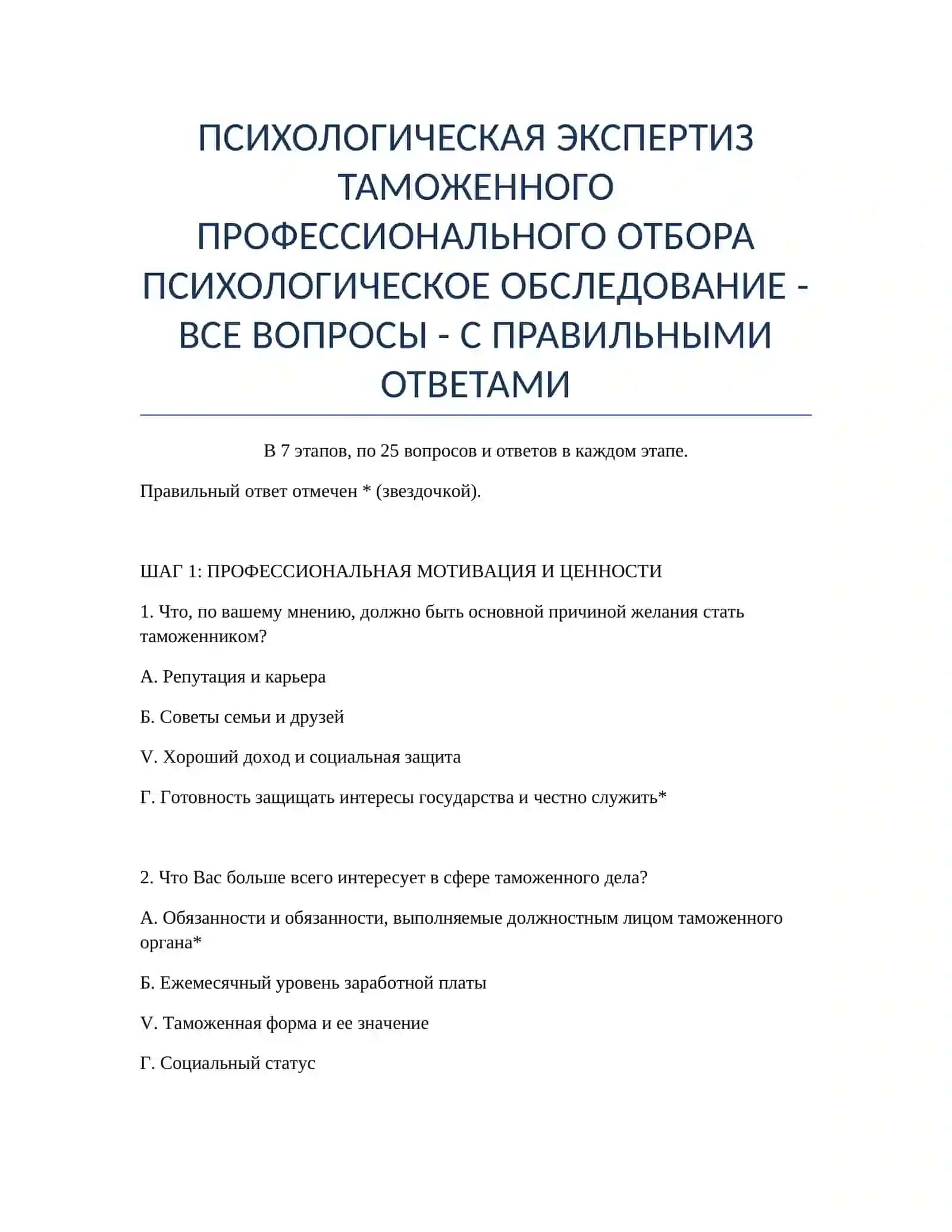 ПСИХОЛОГИЧЕСКАЯ ЭКСПЕРТИЗ ТАМОЖЕННОГО ПРОФЕССИОНАЛЬНОГО ОТБОРА 2