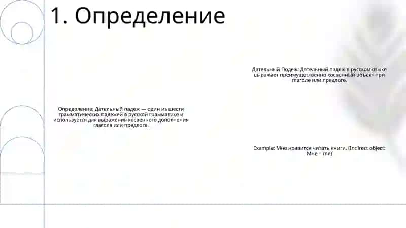 Дательный Подеж 2
