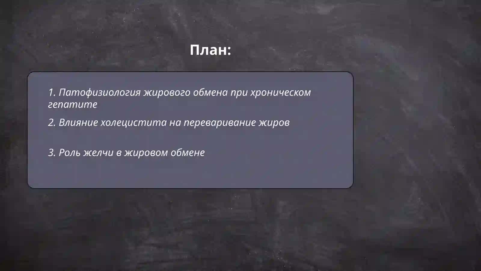 Нарушение переваривания жиров при хронических гепатитах и холециститах 2