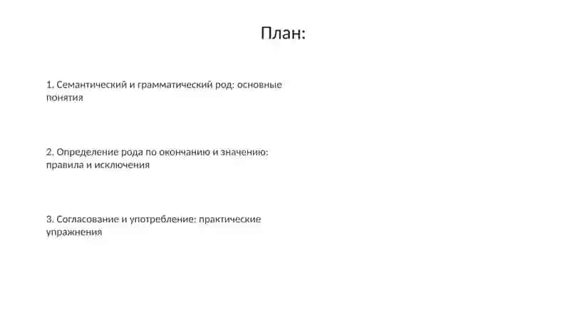 Определение рода имен существителных по значению и окончанию 2