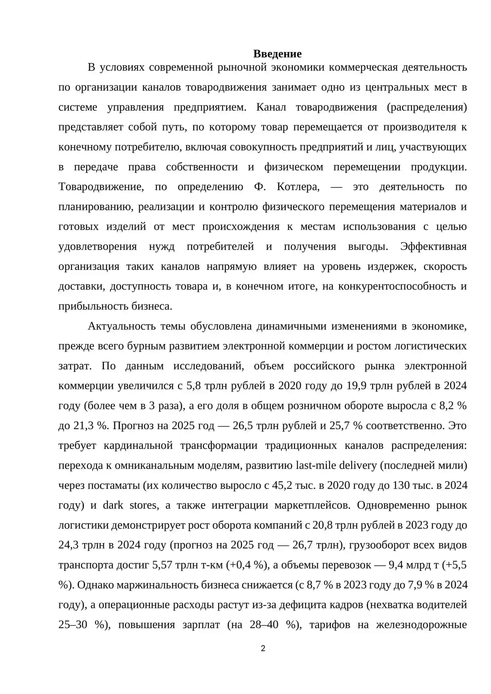 Коммерческая деятельность по организации каналов товародвижения и пути повышения её эффективности курсовая работа 2