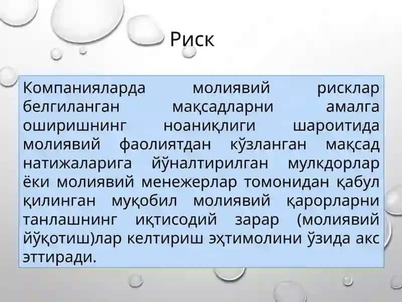 КОРПОРАТИВ, БАНК ВА ДАВЛАТ ИНСТИТУТЛАРИ ТАЛАБ ҚИЛАДИГАН ХАТАРЛАРНИ БОШҚАРИШ ТУЗИЛМАСИНИ БАҲОЛАШ УСУЛЛАРИ 2