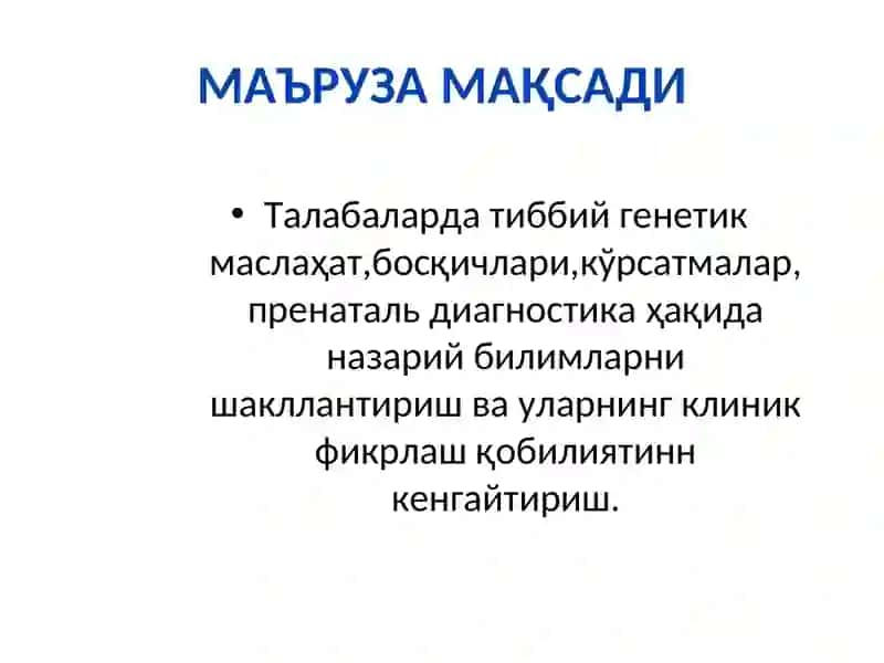 Ирсий касалликлар профилактикаси:Тиббий-генетик маслахат.Пренатальдиагностика 2