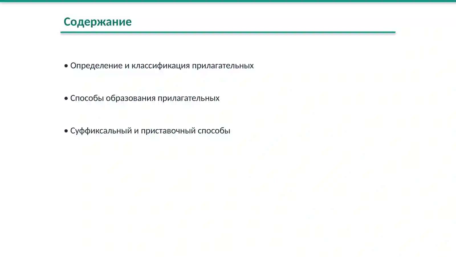 Образование прилагательных 2